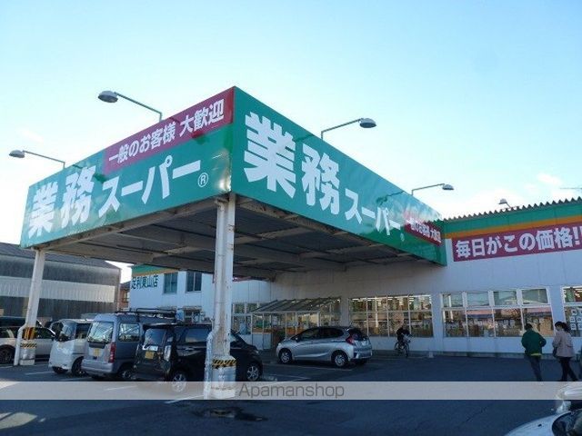 スーパー　業務スーパー足利八幡店（スーパー）まで1499m