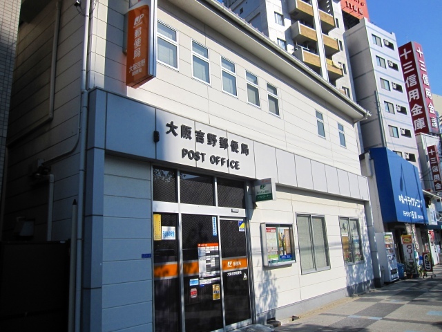 郵便局　大阪吉野郵便局（郵便局）まで667m