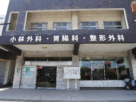 病院　【小林外科医院】（病院）まで167m