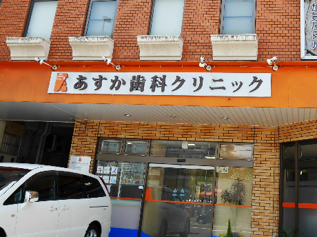 病院　【あすか歯科クリニック】（病院）まで199m