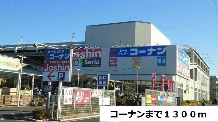 ホームセンター　コーナン（ホームセンター）まで1300m