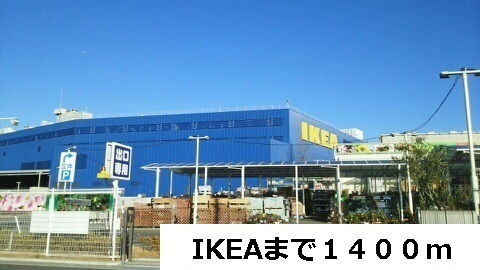 その他　ＩＫＥＡ（その他）まで1400m