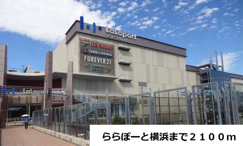 ショッピングセンター　ららぽーと横浜（ショッピングセンター）まで2100m