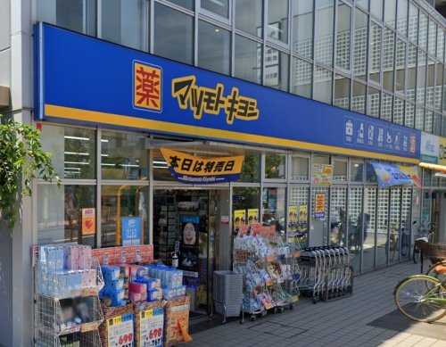 ドラックストア　マツモトキヨシ 三鷹台駅前店（ドラッグストア）まで554m