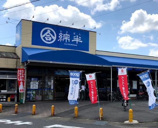 スーパー　綿半フレッシュマーケット平島店（スーパー）まで962m