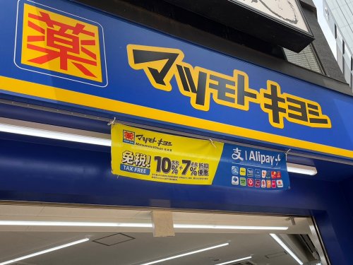 ドラックストア　ドラッグストアマツモトキヨシ 新柴又駅前店（ドラッグストア）まで430m