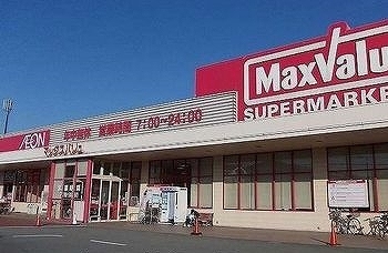 スーパー　マックスバリュー（スーパー）まで550m