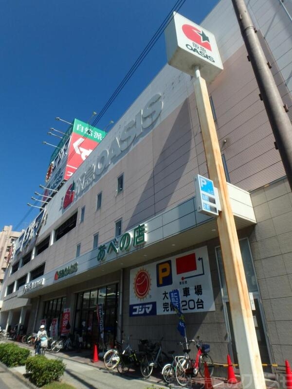 スーパー　阪急オアシスあべの店（スーパー）まで105m