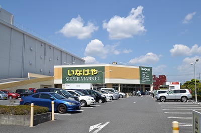スーパー　いなげや（スーパー）まで1377m