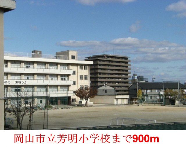 小学校　岡山市立  芳明小学校（小学校）まで900m