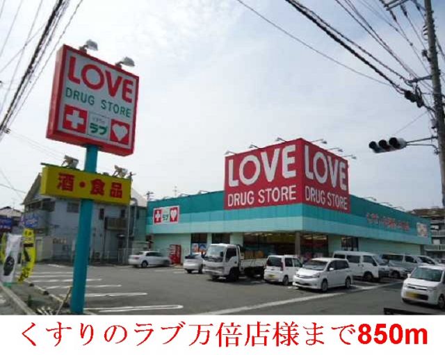 ドラックストア　くすりのラブ      万倍店（ドラッグストア）まで850m