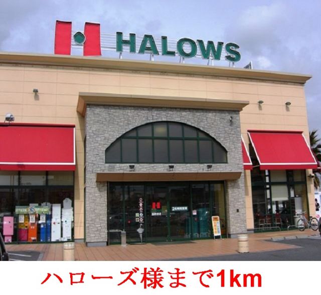 スーパー　ハローズ       当新田店（スーパー）まで1000m