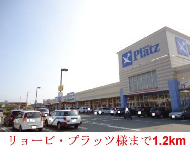 ショッピングセンター　リョービ・プラッツ泉田モール店（ショッピングセンター）まで1200m