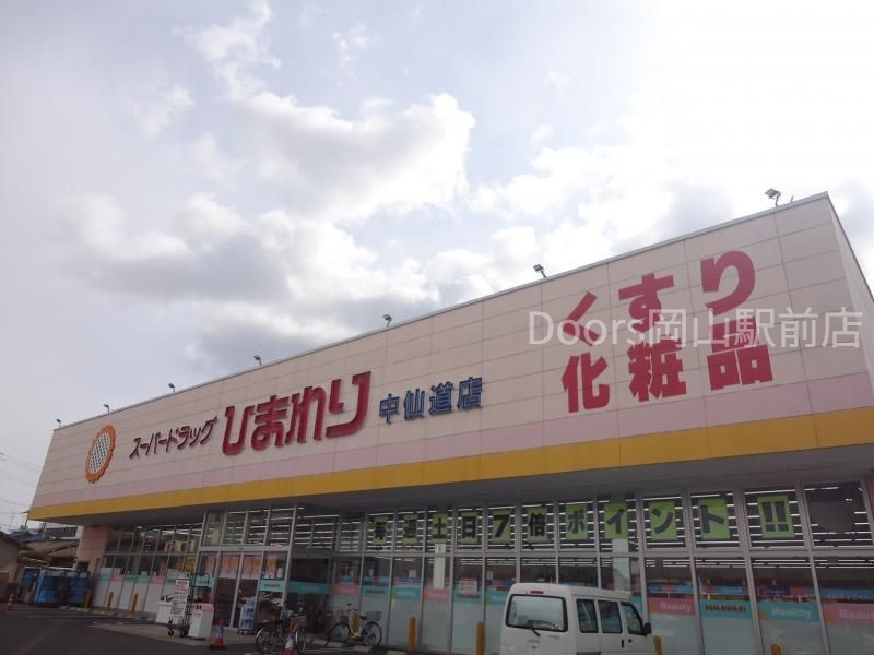 ドラックストア　スーパードラッグひまわり中仙道店（ドラッグストア）まで164m