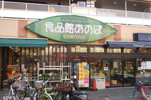 スーパー　食品館あおば弘明寺店（スーパー）まで359m