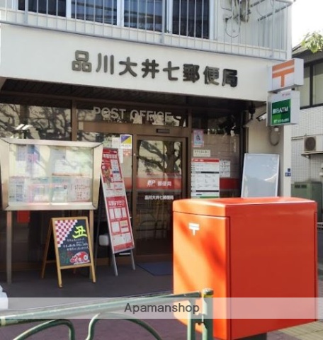 郵便局　品川大井七郵便局（郵便局）まで231m