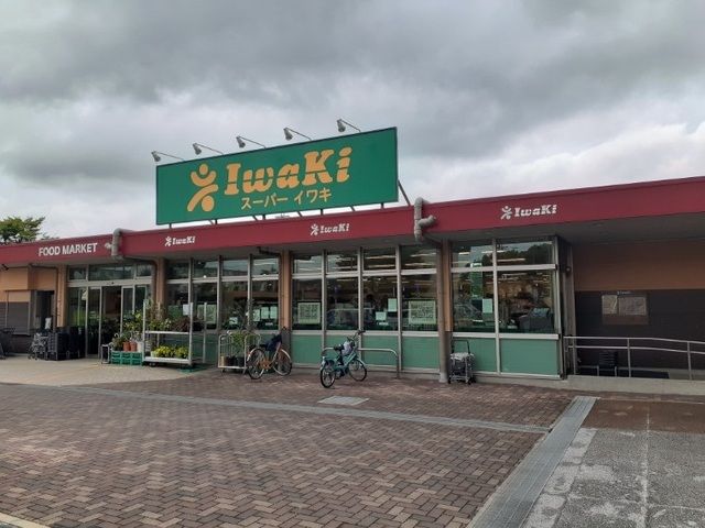 スーパー　スーパーイワキ　久御山店（スーパー）まで1500m