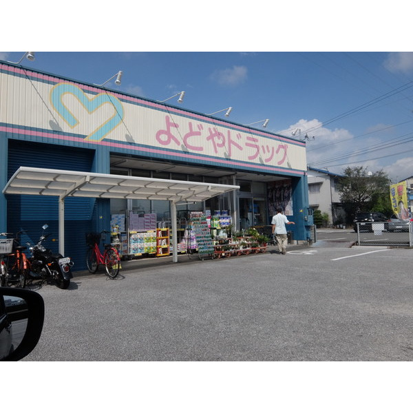 ドラックストア　よどやドラッグ一宮店（ドラッグストア）まで1374m