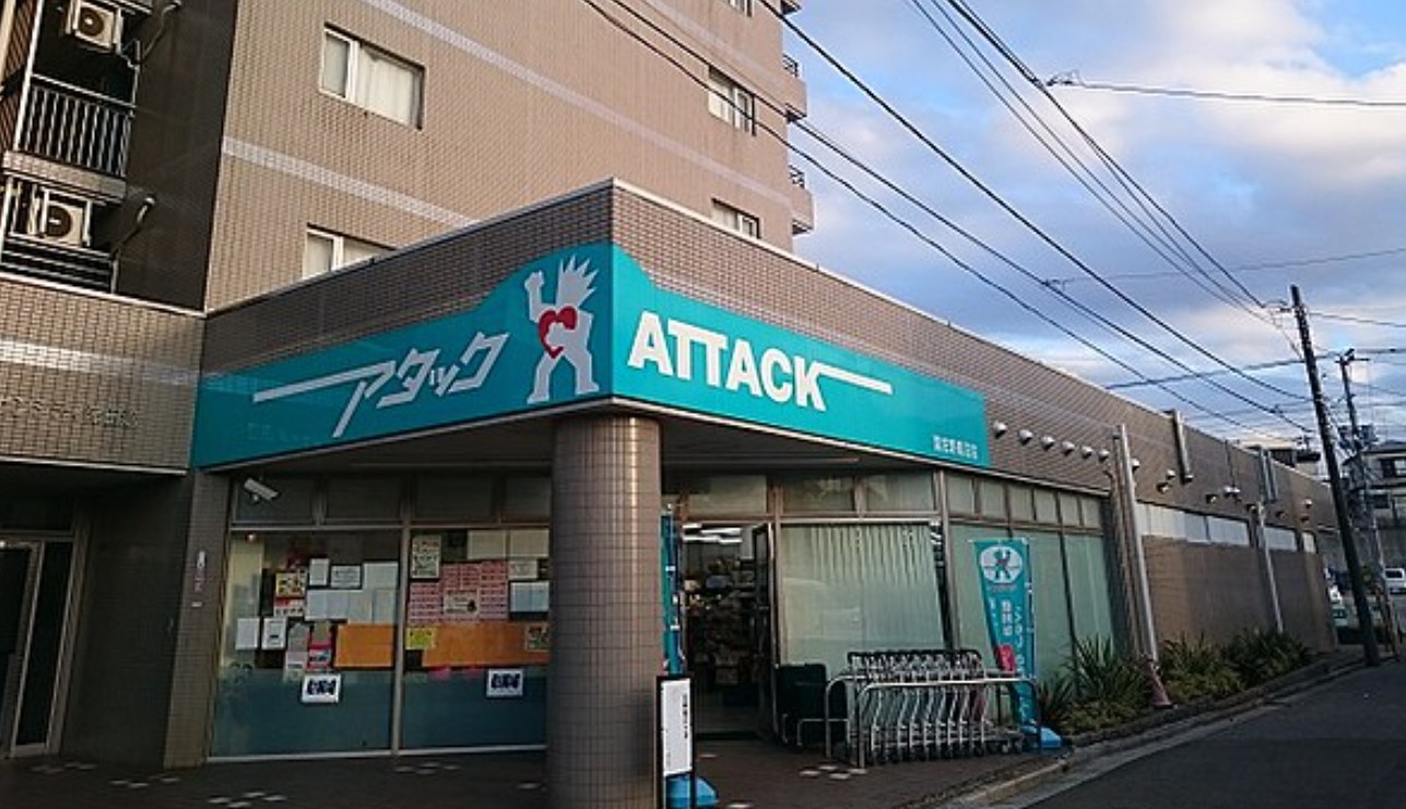 スーパー　アタック習志野鷺沼店（スーパー）まで1149m