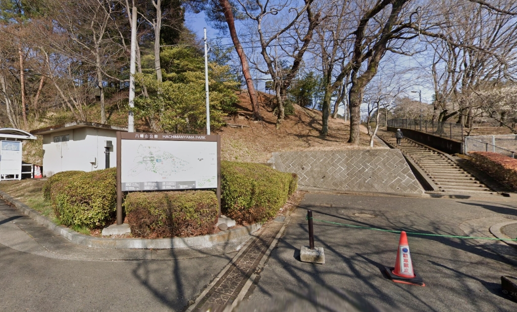 公園　八幡山公園（公園）まで449m