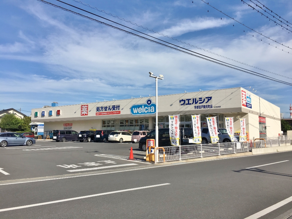 ドラックストア　ウエルシア宇都宮戸祭元町店（ドラッグストア）まで680m