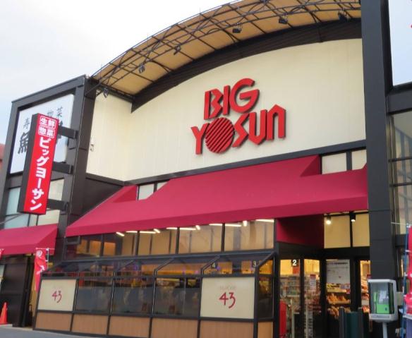 スーパー　（株）ビッグヨーサン／成瀬店（スーパー）まで1254m