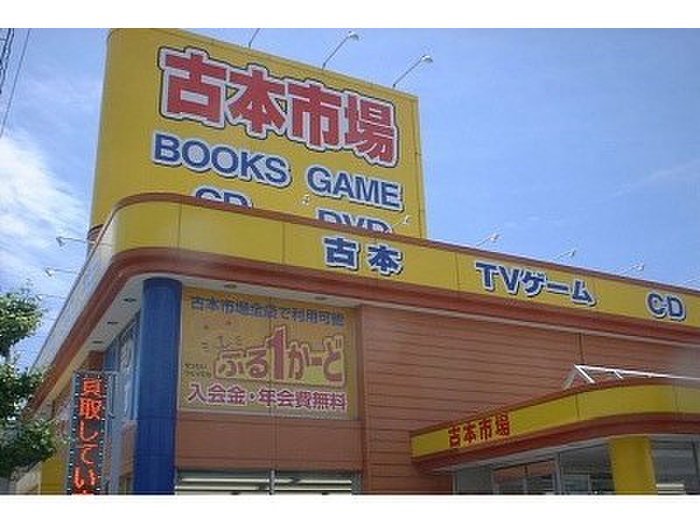 その他　古本市場（その他）まで350m
