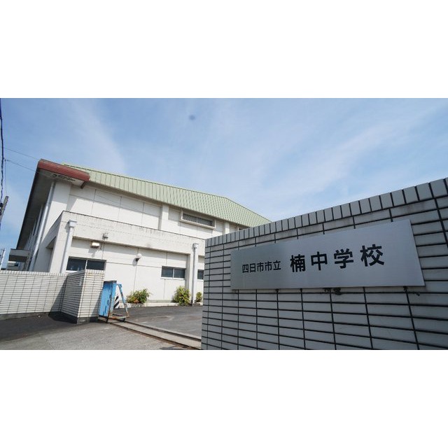 中学校　四日市市立楠中学校（中学校）まで1597m
