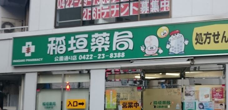 ドラックストア　稲垣薬局 公園通り店（ドラッグストア）まで201m
