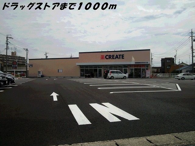 ドラックストア　クリエイト（ドラッグストア）まで1000m