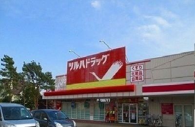 ドラックストア　ツルハドラッグ（ドラッグストア）まで300m