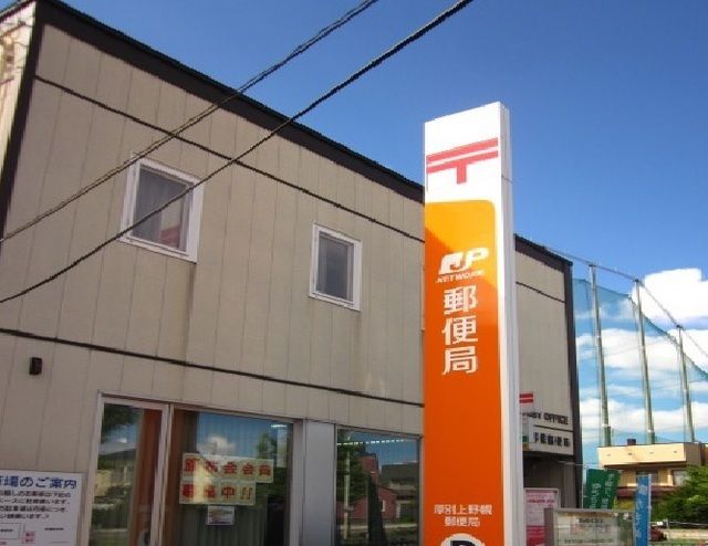 郵便局　厚別上野幌郵便局（郵便局）まで450m