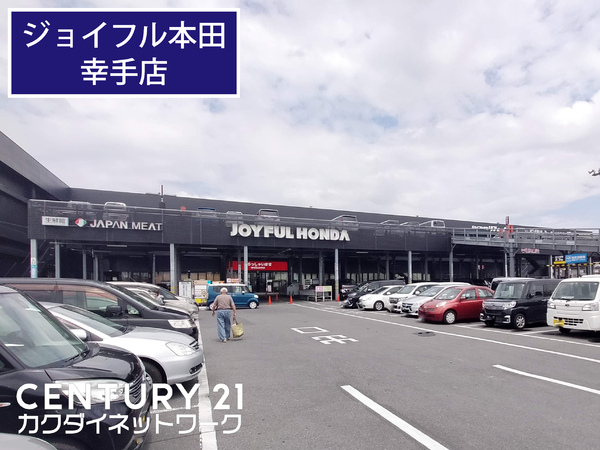 ホームセンター　ジョイフル本田　幸手店（ホームセンター）まで399m