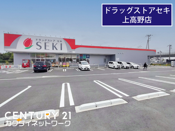ドラックストア　ドラッグストアセキ　上高野店（ドラッグストア）まで228m