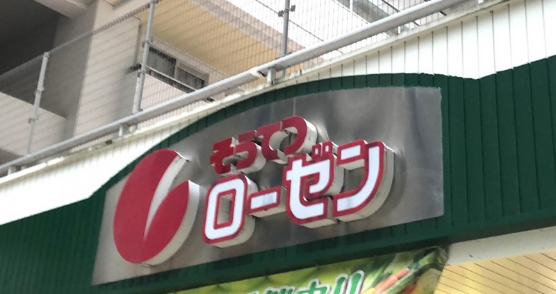 スーパー　そうてつローゼン河原町店（スーパー）まで588m