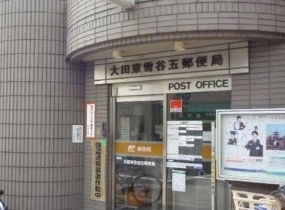 郵便局　大田東雪谷五郵便局（郵便局）まで494m