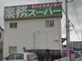スーパー　業務スーパー 海老名店（スーパー）まで367m