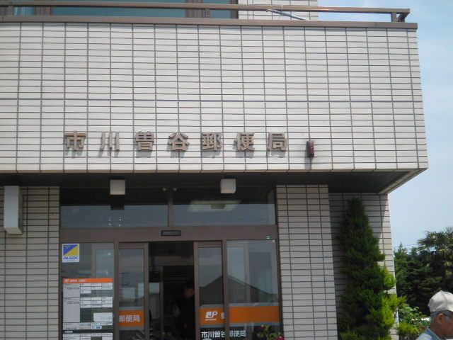郵便局　市川曾谷郵便局（郵便局）まで1215m