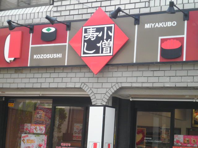 飲食店　小僧寿し宮久保店（飲食店）まで460m