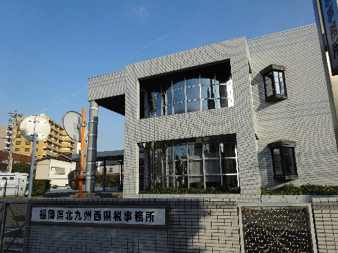 役所　【福岡県北九州西県税事務所】（役所）まで198m