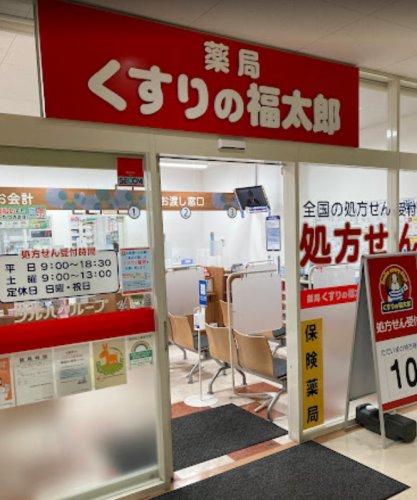ドラックストア　薬局くすりの福太郎 上板橋店（ドラッグストア）まで576m