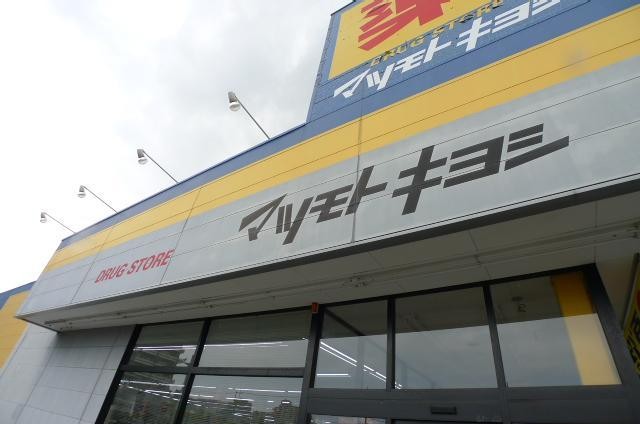ドラックストア　マツモトキヨシ（ドラッグストア）まで750m