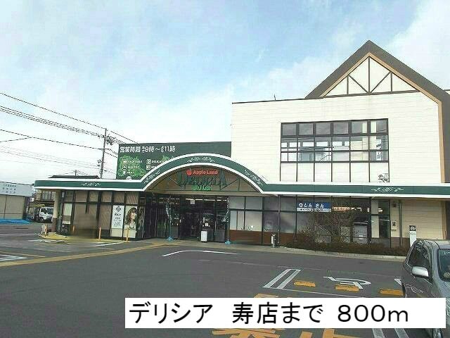 スーパー　デリシア　寿店（スーパー）まで800m