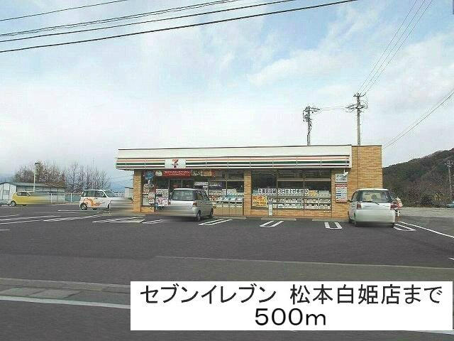 コンビニ　セブンイレブン松本白姫店（コンビニ）まで500m