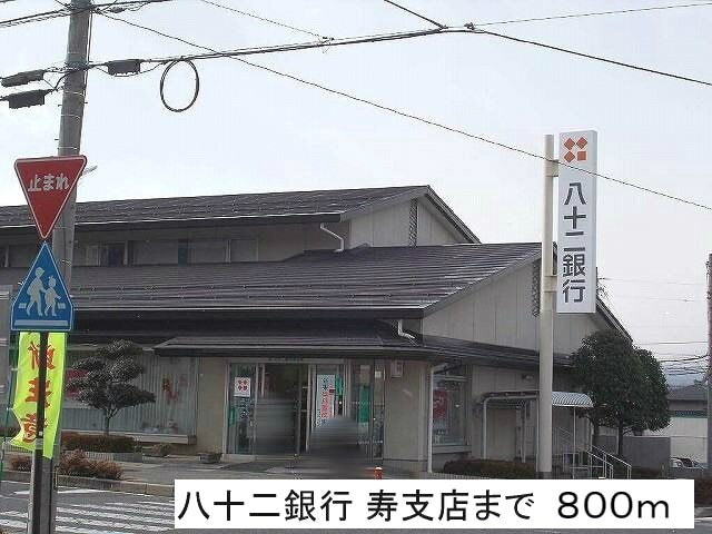 銀行　八十二銀行　寿支店（銀行）まで800m