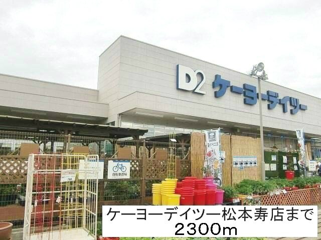 ホームセンター　ケーヨーデイツー松本寿店（ホームセンター）まで2300m