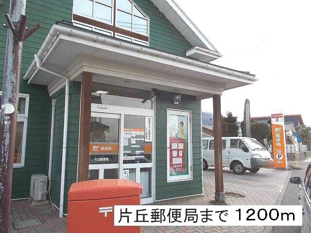 郵便局　片丘郵便局（郵便局）まで1200m