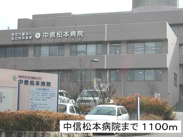 病院　中信松本病院（病院）まで1100m