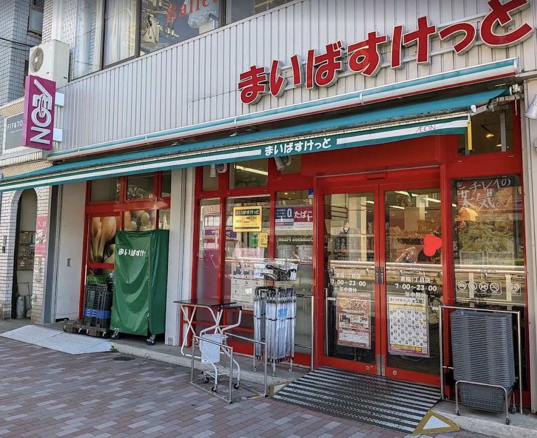 スーパー　まいばすけっと東陽1丁目店（スーパー）まで293m