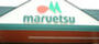 スーパー　maruetsu(マルエツ) プチ 中野中央店（スーパー）まで268m
